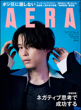 朝日新聞出版 最新刊行物：雑誌：AERA：AERA 2023年7月17日増大号