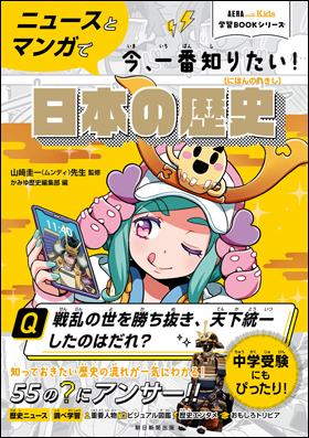 朝日新聞出版 最新刊行物：書籍：ニュースとマンガで今、一番知りたい 