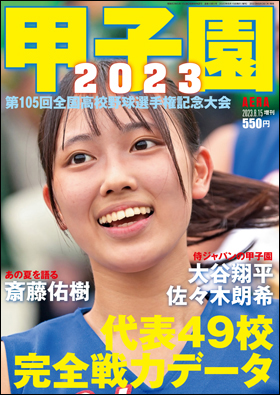 朝日新聞出版 最新刊行物：別冊・ムック：甲子園2023