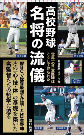朝日新聞出版 最新刊行物：新書：高校野球 名将の流儀