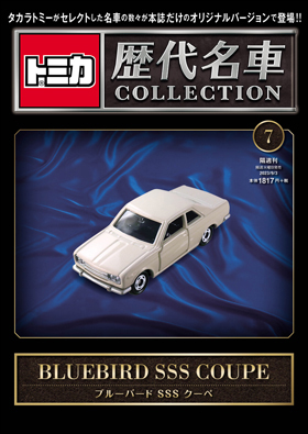 トミカ　歴代名車COLLECTION 1〜8