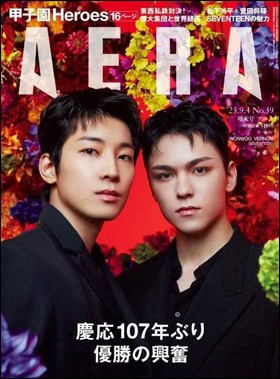 朝日新聞出版 最新刊行物：雑誌：AERA：AERA 2023年9月4日増大号