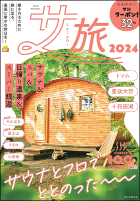 朝日新聞出版 最新刊行物：別冊・ムック：サ旅 2024 サウナ＆スパ