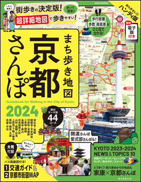 朝日新聞出版 最新刊行物：別冊・ムック：まち歩き地図 京都さんぽ 2024