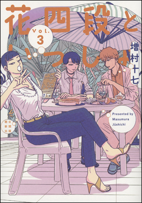 花四段といっしょ ３