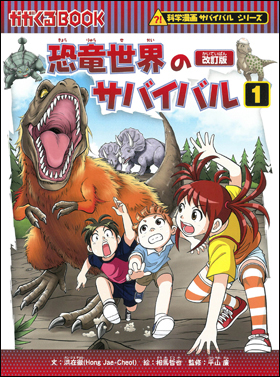 朝日新聞出版 最新刊行物：書籍：科学漫画サバイバルシリーズ：恐竜