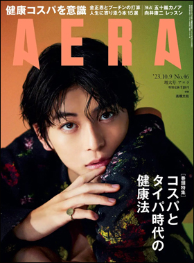 朝日新聞出版 最新刊行物：雑誌：AERA：AERA 2023年10月9日増大号