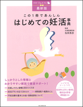 朝日新聞出版 最新刊行物：書籍：はじめての妊活事典