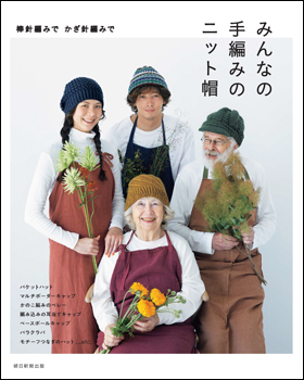 朝日新聞出版 最新刊行物：書籍：みんなの手編みのニット帽