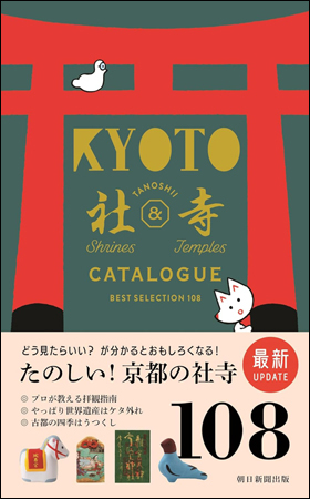 朝日新聞出版 最新刊行物：書籍：京都たのしい社寺カタログ