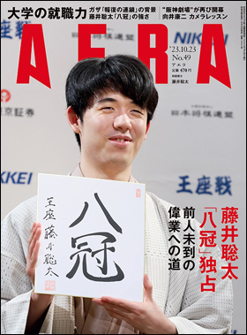 朝日新聞出版 最新刊行物：雑誌：AERA：AERA 2023年10月23日号