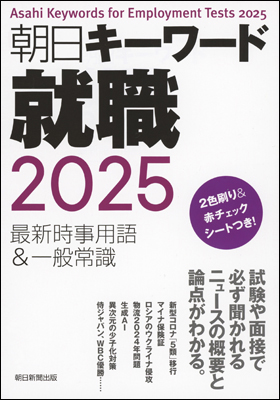 朝日新聞出版 最新刊行物：書籍：朝日キーワード就職2025