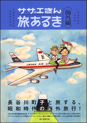 朝日新聞出版 最新刊行物：書籍：サザエさん旅あるき 海外編