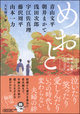 朝日新聞出版 最新刊行物：文庫：めおと