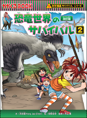 朝日新聞出版 最新刊行物：書籍：科学漫画サバイバルシリーズ：恐竜 ...