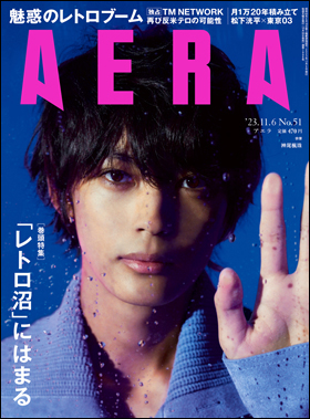 朝日新聞出版 最新刊行物：雑誌：AERA：AERA 2023年11月6日号