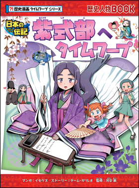 朝日新聞出版 最新刊行物：書籍：歴史漫画タイムワープシリーズ