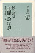 「世間」論序説