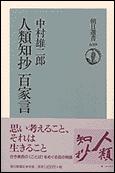 人類知抄 百家言