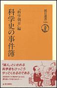 科学史の事件簿