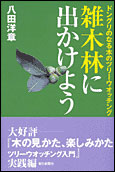 朝日新聞出版 最新刊行物 選書 雑木林に出かけよう