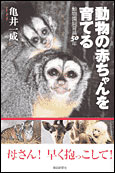 動物の赤ちゃんを育てる