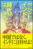 やがてインドの時代がはじまる