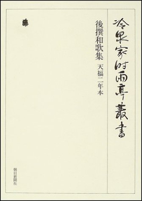 朝日新聞出版 最新刊行物：書籍：後撰和歌集 天福二年本 第三巻