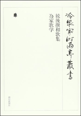朝日新聞出版 最新刊行物：書籍：続後撰和歌集・為家歌学 第六巻
