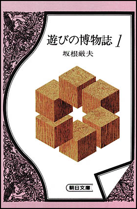 朝日新聞出版 最新刊行物：文庫：遊びの博物誌 1
