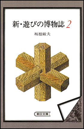 朝日新聞出版 最新刊行物：文庫：新・遊びの博物誌 2