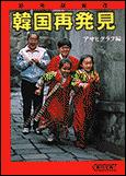 朝日新聞出版 最新刊行物 文庫 韓国再発見 朝日新聞出版 最新刊行物 文庫 韓国再発見
