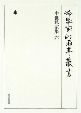 朝日新聞出版 最新刊行物：書籍：中世私家集 六 第三十巻