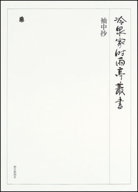 朝日新聞出版 最新刊行物：書籍：袖中抄 第三十六巻