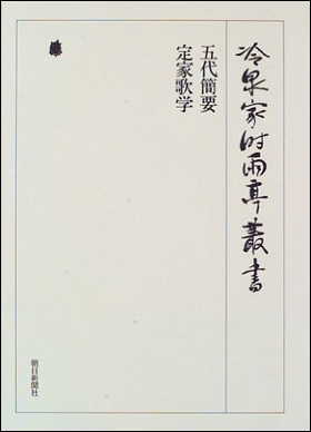 朝日新聞出版 最新刊行物：書籍：五代簡要・定家歌学 第三十七巻