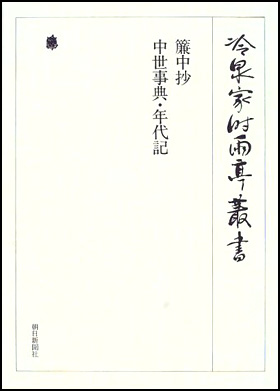 朝日新聞出版 最新刊行物：書籍：簾中抄 中世事典・年代記 第四十八巻