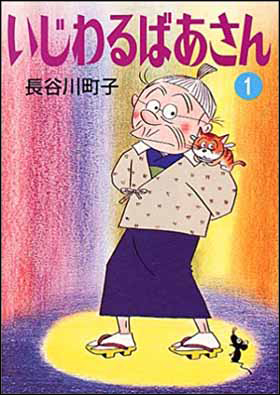朝日新聞出版 最新刊行物：文庫：いじわるばあさん 1