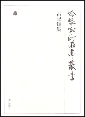 朝日新聞出版 最新刊行物：書籍：古記録集 第六十一巻