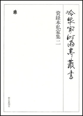 朝日新聞出版 最新刊行物：書籍：資経本私家集 二 第六十六巻