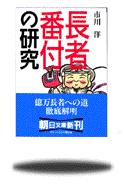 朝日新聞出版 最新刊行物 文庫 長者番付の研究