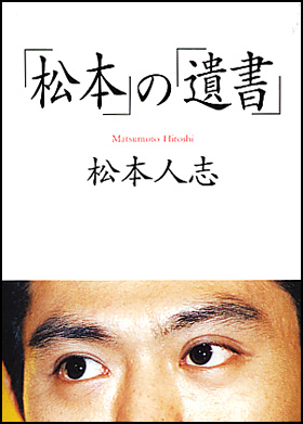 朝日新聞出版 最新刊行物 文庫 松本 の 遺書