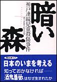 朝日新聞出版 最新刊行物 文庫 暗い森 朝日新聞出版 最新刊行物 文庫 暗い森