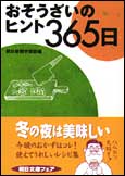 朝日新聞出版 最新刊行物：文庫：おそうざいのヒント365日