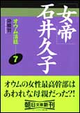 朝日新聞出版 最新刊行物 文庫 オウム法廷 7