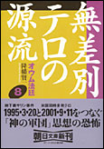 朝日新聞出版 最新刊行物：文庫：オウム法廷 8