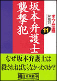 朝日新聞出版 最新刊行物：文庫：オウム法廷 11