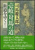 朝日新聞出版 最新刊行物：書籍：壱岐・対馬の道 13