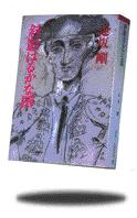 朝日新聞出版 最新刊行物 文庫 斜影はるかな国