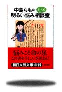 朝日新聞出版 最新刊行物 文庫 中島らものもっと明るい悩み相談室