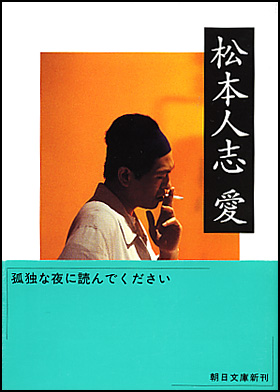 朝日新聞出版 最新刊行物：文庫：松本人志 愛